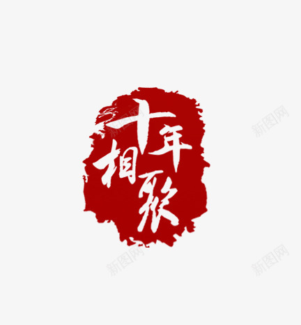 印章十年相聚艺术字png免抠素材_88icon https://88icon.com 十年相聚 印章 艺术字