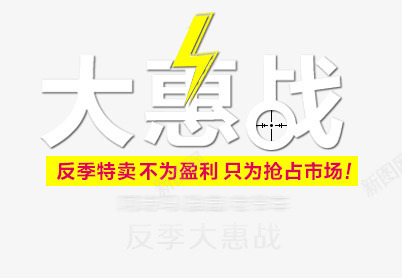 大惠战png免抠素材_88icon https://88icon.com 反季 大惠战 市场 特卖 艺术字 闪电