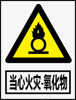 当心火灾氧化物图标图标