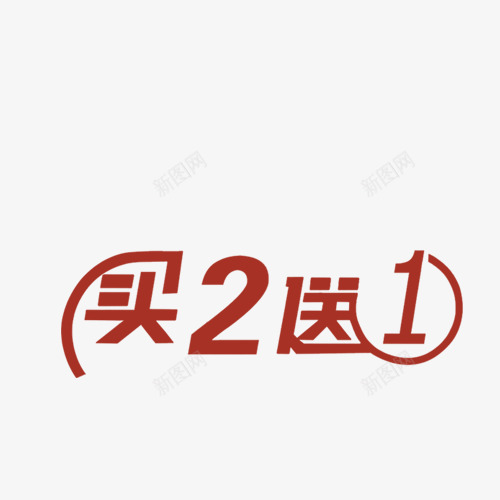 买二送一png免抠素材_88icon https://88icon.com 买二送一 字体 购物字体