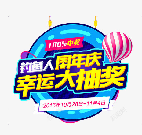 周年庆幸运大抽奖png免抠素材_88icon https://88icon.com png素材 免费素材 图文设计 字体设计 艺术字