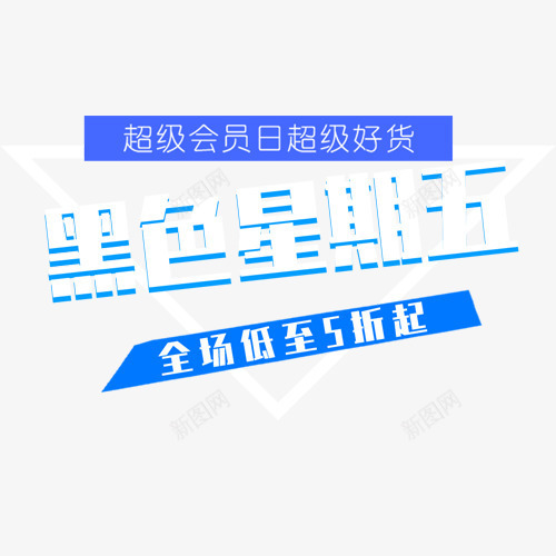 黑色星期五png免抠素材_88icon https://88icon.com 会员日 低价销售 全场五折 周五促销 装饰字体 超级好货