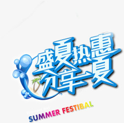 盛夏热惠分享一夏字体夏天素材