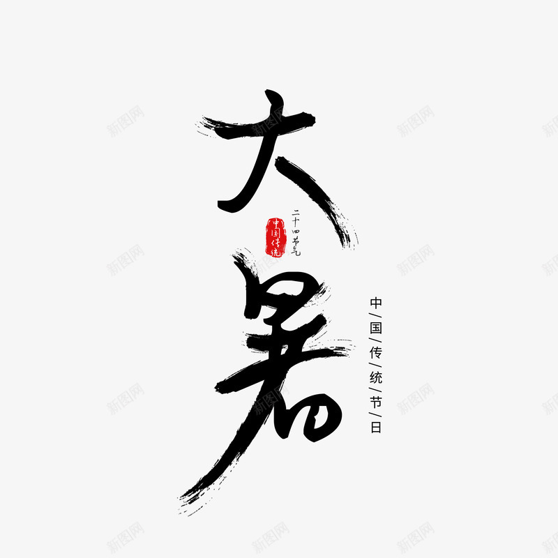 毛笔字大暑艺术字元素psd免抠素材_88icon https://88icon.com 印章 大暑 文案排版 毛笔艺术字 节气