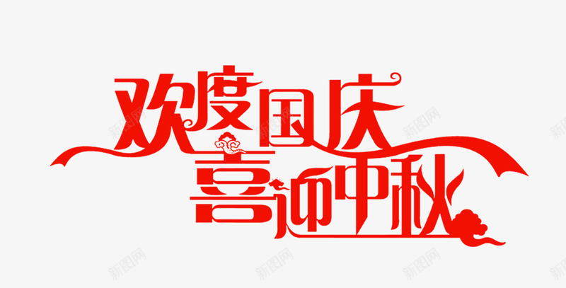 欢度国庆喜迎中秋艺术字png免抠素材_88icon https://88icon.com 双节 喜迎中秋 国庆节 欢度国庆 红色 艺术字 节日