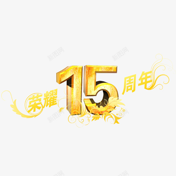 荣耀十五周年png免抠素材_88icon https://88icon.com 十五 十五周年 周年 喜庆 好礼 庆典 感受 感恩 豪礼 送不停