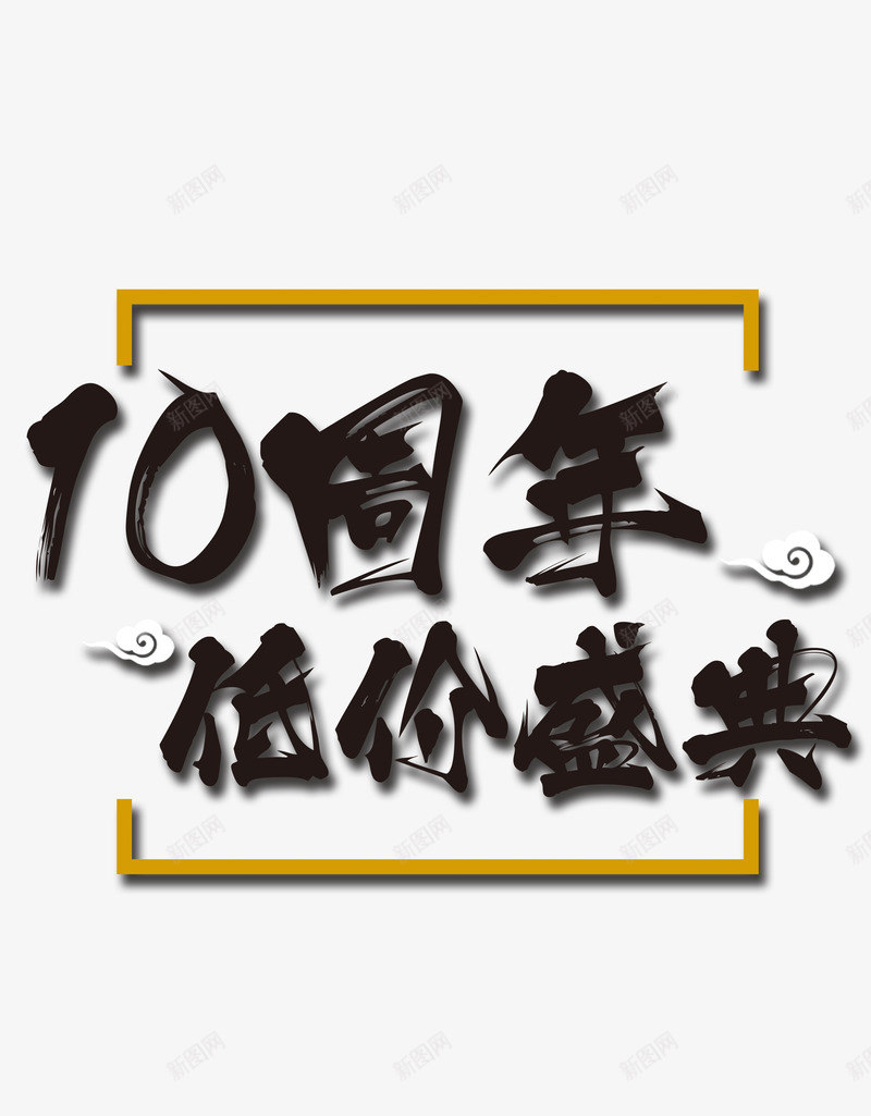 十周年低价盛典png免抠素材_88icon https://88icon.com 十周年 毛笔字体 盛典 跌破底价