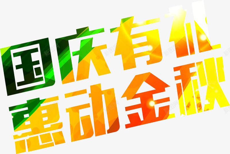 国庆有礼惠动金秋字体png免抠素材_88icon https://88icon.com 国庆 字体 设计 金秋