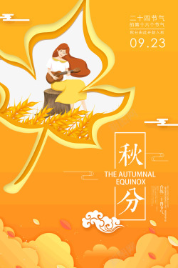 秋分传统二十节气海报