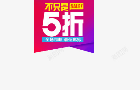 淘宝5折促销标签psd免抠素材_88icon https://88icon.com 5折 不止是5折 文字排版 电商 红色