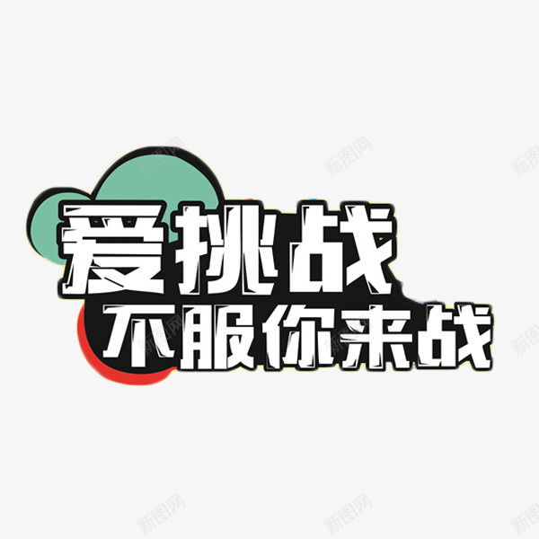 爱挑战不服你来战png免抠素材_88icon https://88icon.com 不服你来战 比赛 爱挑战 艺术字 锻炼