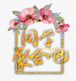 同学聚会吧素材