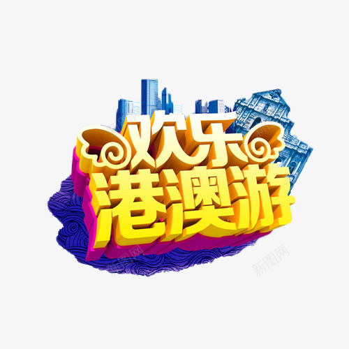 欢乐港澳游金色立体字png免抠素材_88icon https://88icon.com 度假 旅行 欢乐 港澳游 艺术字 金色