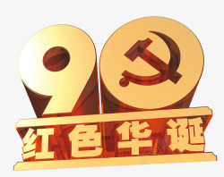 90周年红色华诞主题艺术字素材