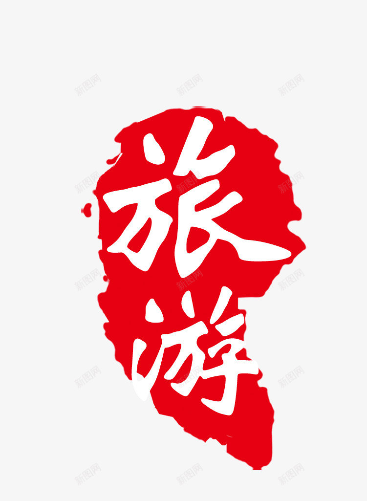 旅游印章png免抠素材_88icon https://88icon.com 世界那么大 字体 我想去看看 旅游公司 旅游印章 旅游去哪里 旅游图 旅游旅行社 旅游网站 旅游设计 畅游世界 红色