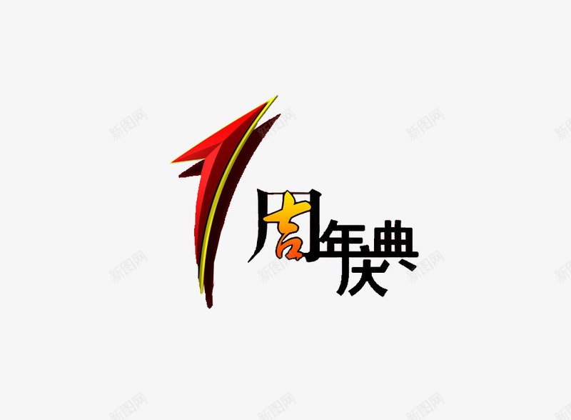 一周年庆典png免抠素材_88icon https://88icon.com 一周年 促销 周年庆 活动