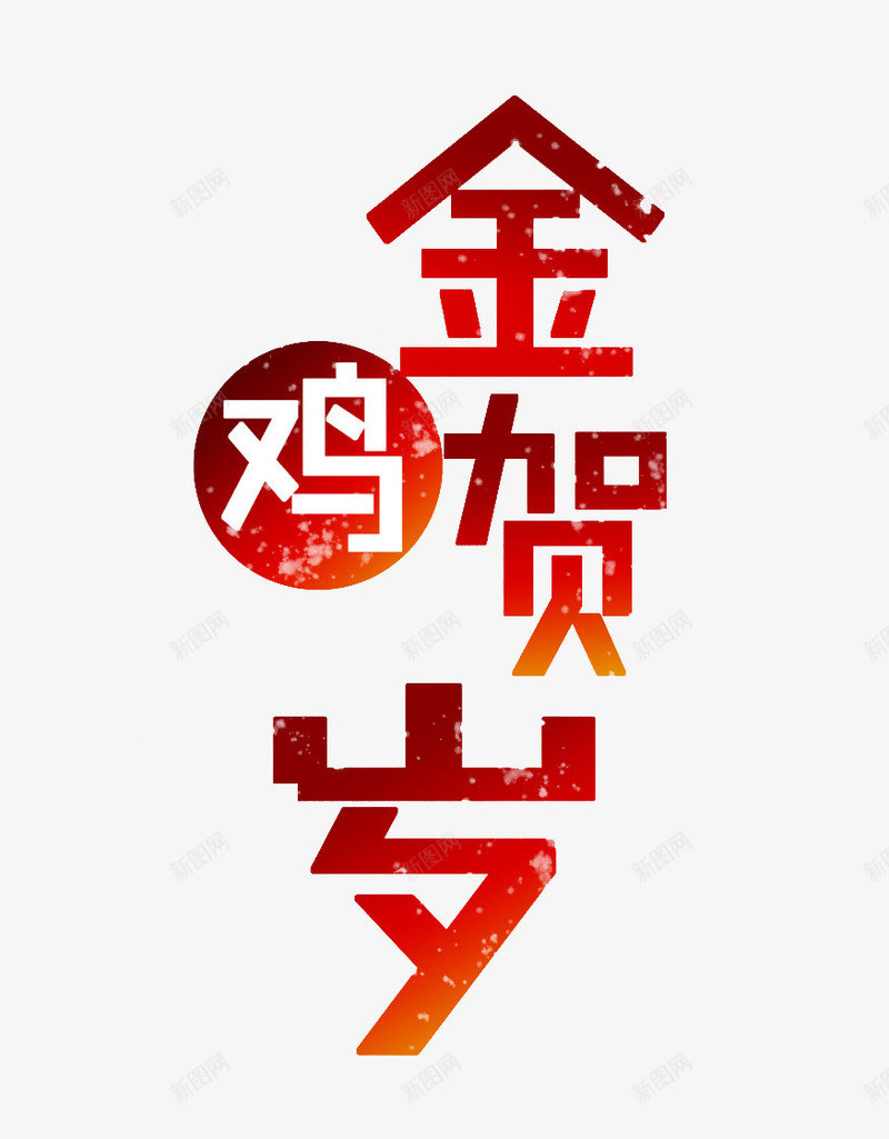 红色金鸡贺岁文字png免抠素材_88icon https://88icon.com 喜庆 新年透明PNG素材 渐变色 红色 艺术字免费PNG下载 鸡年