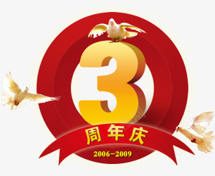 三周年庆典png免抠素材_88icon https://88icon.com 20062009 3周年店庆 三周年 几何 周年庆 周年活动宣传 周年活动设计 和平鸽 商场周年店庆 圆形 红色背景 艺术字 超市传单 超市周年店庆