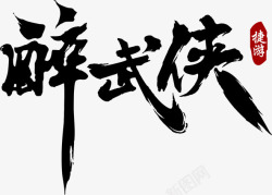 醉武侠毛笔字素材