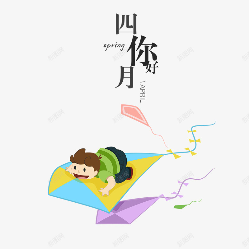 四月你好海报png免抠素材_88icon https://88icon.com 卡通海报 卡通男孩 四月 春季海报 风筝 风筝上的男孩