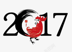 2017鸡年毛笔字素材