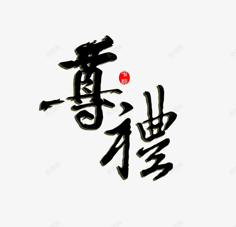 中国风尊礼艺术字png免抠素材_88icon https://88icon.com 中国风 尊礼 毛笔字 装饰图案