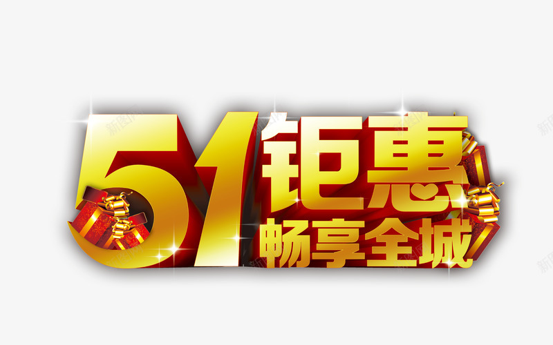 51钜惠畅想全城psd免抠素材_88icon https://88icon.com 51钜惠 促销标签 节日促销 设计素材