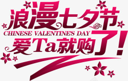 爱TA就购了浪漫七夕节爱ta就购了花朵字体高清图片