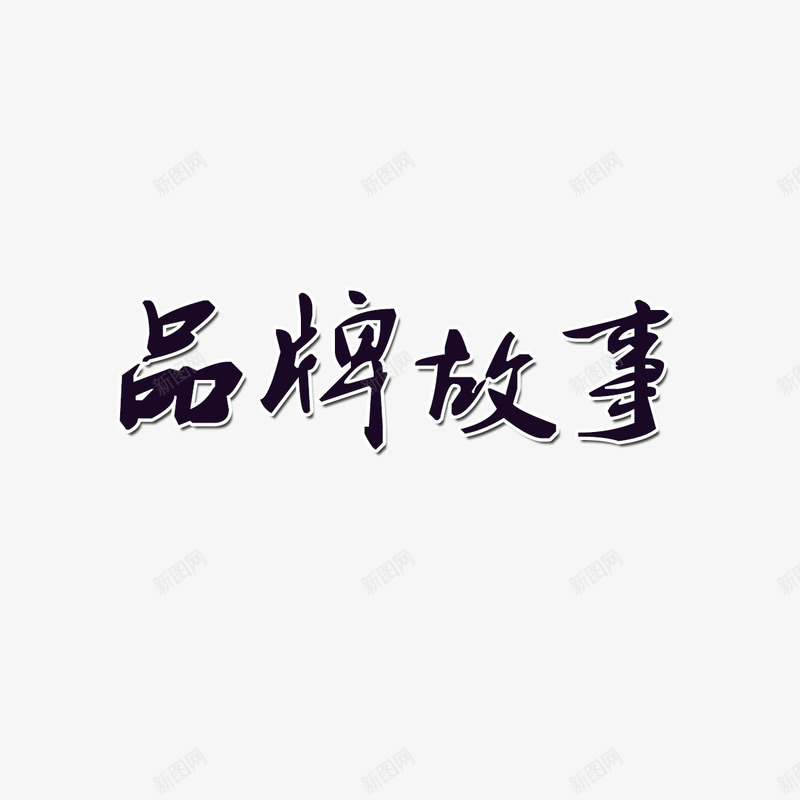 品牌故事png免抠素材_88icon https://88icon.com 毛笔字 水墨画 艺术字 装饰