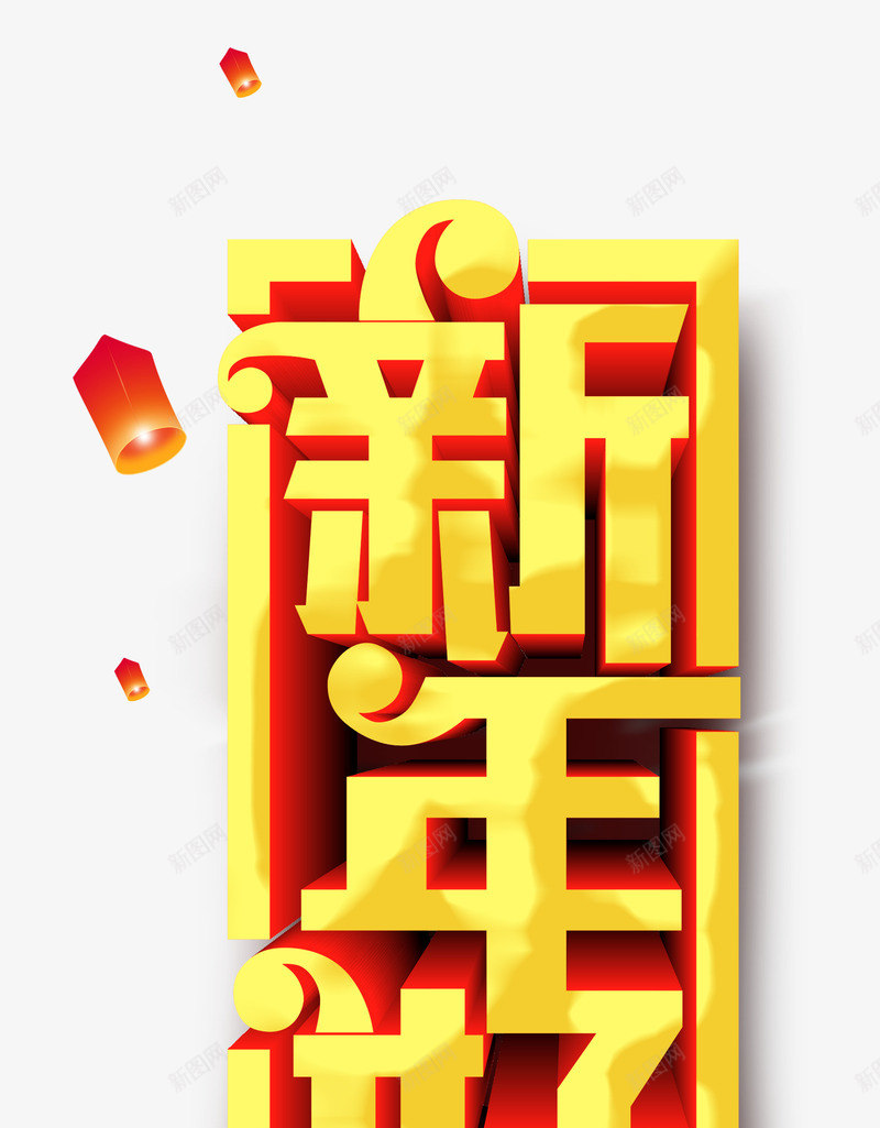 2019猪年新年好立体艺术字psd免抠素材_88icon https://88icon.com 2019年 元旦 新年好 新年快乐 猪年 过年 金色立体艺术字