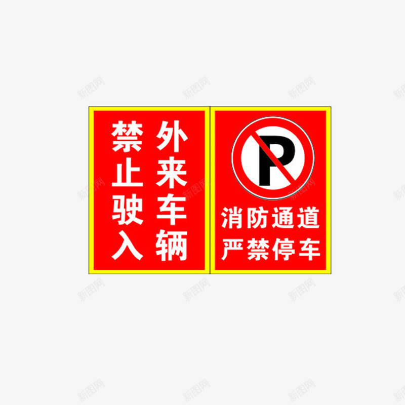 严禁停车png免抠素材_88icon https://88icon.com 严禁 停车 入内 消防通道 禁止停车 驶入