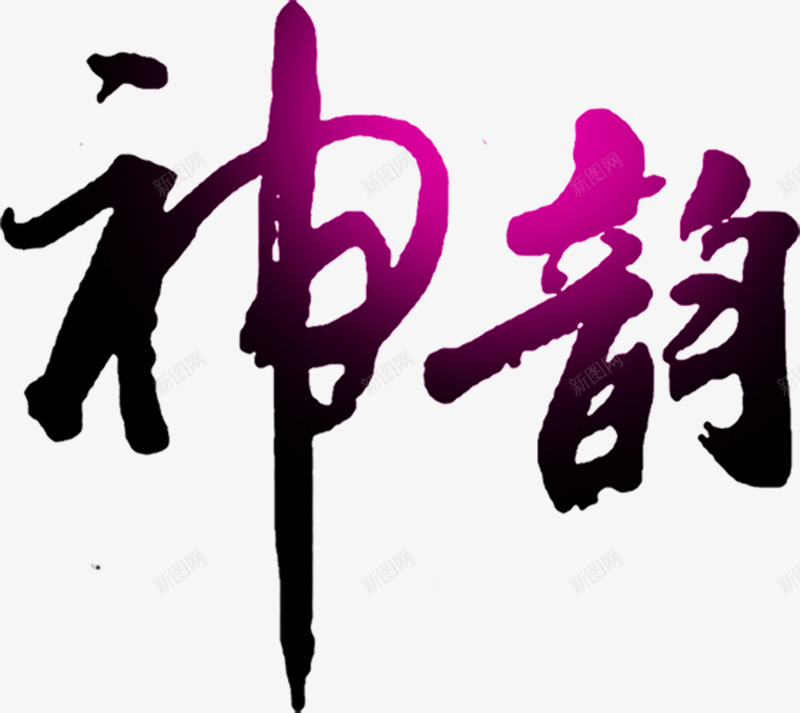 神韵艺术字png免抠素材_88icon https://88icon.com 书法 毛笔 神韵 艺术字