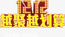 1212越聚越划算素材