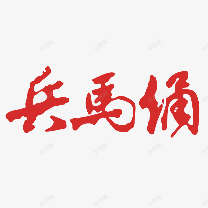 红色中车风艺术字体png免抠素材_88icon https://88icon.com 中国风 兵马俑 国风 字体 毛笔字 海报字体 秦始王 红色 艺术字 艺术字体