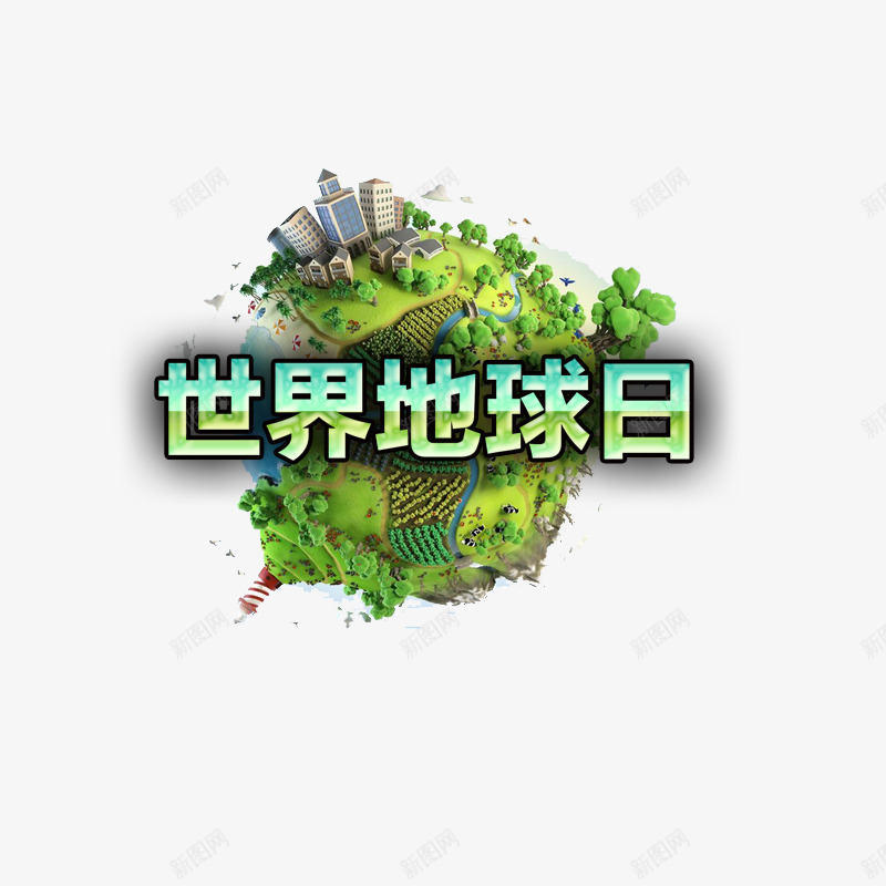 世界地球日psd免抠素材_88icon https://88icon.com 艺术字