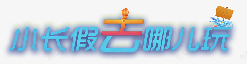 小长假去哪png免抠素材_88icon https://88icon.com 亲子游 出国游 周边游 小长假 度假 旅游 旅行 自驾游 野营