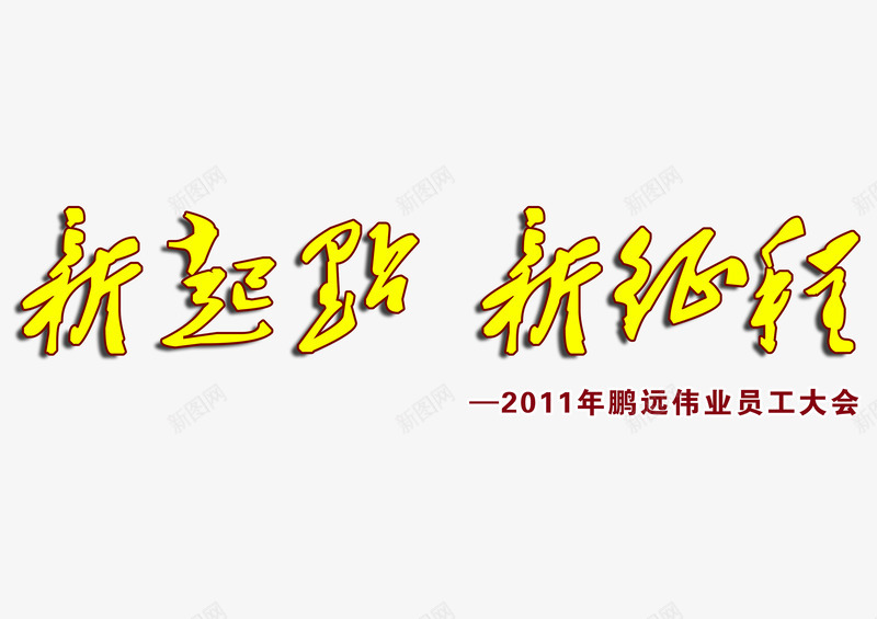 黄色字体的变形员工大会新征程png免抠素材_88icon https://88icon.com 字体的变形 新起点新征程 立体 美观 黄色