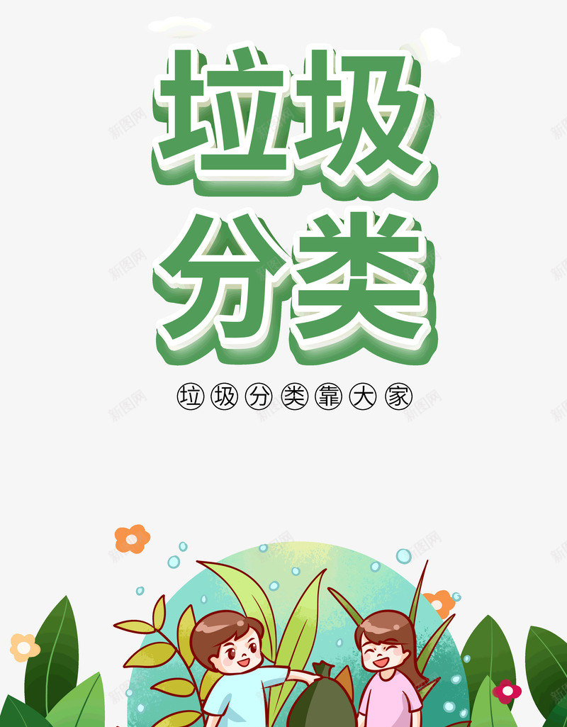 垃圾分类靠大家从小做起psd免抠素材_88icon https://88icon.com 从小 做起 垃圾分类 靠大家