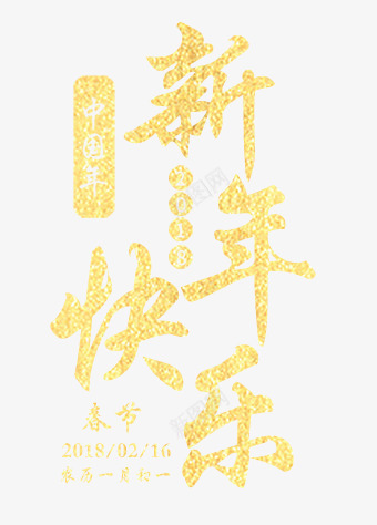 新年快乐春节2018png免抠素材_88icon https://88icon.com 2018 新年快乐 简约 金色