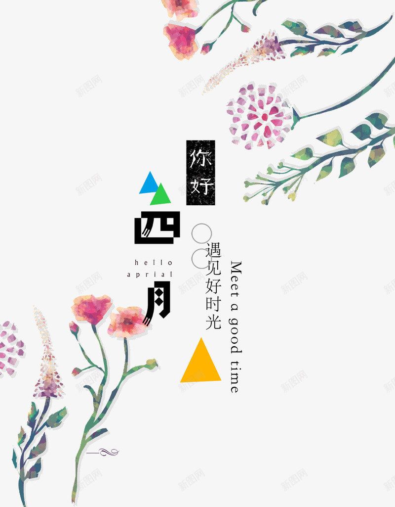 你好四月png免抠素材_88icon https://88icon.com 卡通花 四月 季节 时光