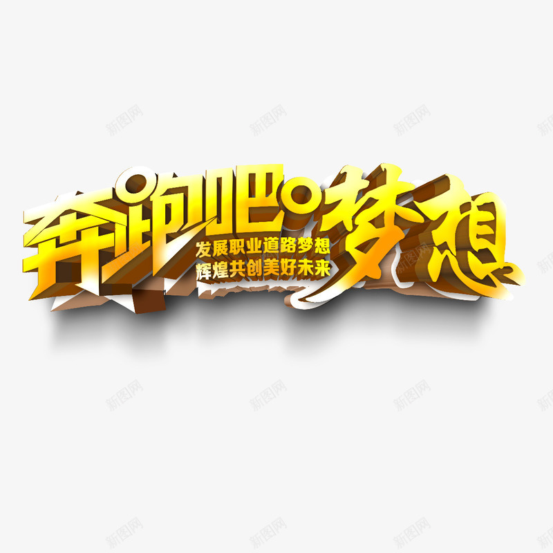 成就梦想png免抠素材_88icon https://88icon.com 努力 奔跑吧梦想 成就梦想 拼搏