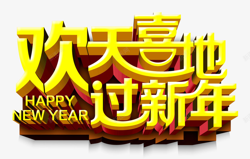 欢天喜地过新年png免抠素材_88icon https://88icon.com 新年快乐 春节 欢天喜地 金色立体