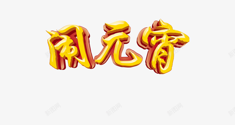 闹元宵立体字体金色psd免抠素材_88icon https://88icon.com 传统 元宵节 创意字 正月十五 立体字 过年 金色