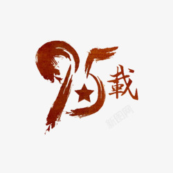 95周年95周年高清图片