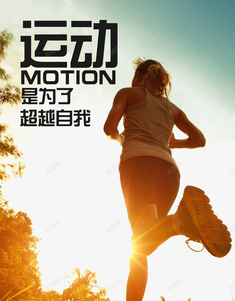 运动是为了超越自我png_88icon https://88icon.com 健身 健身锻炼运动休闲放松超越创意海报 创意海报 奔跑的女子 放松 放空 超越人生 运动 运动休闲 运动系列 锻炼