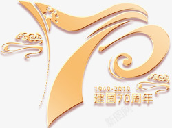 国庆节70周年国庆70周年庆祝字体高清图片