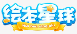 绘本星球绘本星球logo图标高清图片