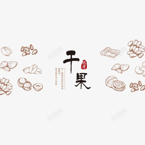 干果png免抠素材_88icon https://88icon.com 干果剪影 毛笔字 水墨 海报 艺术字 装饰