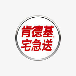 宅急送肯德基宅急送标志图标高清图片