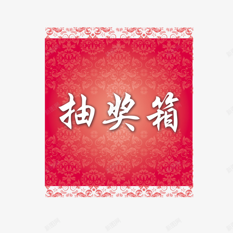 红色抽奖箱包装png免抠素材_88icon https://88icon.com 抽奖箱包装 红色抽奖箱 设计素材